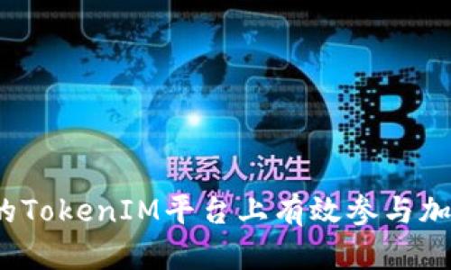 如何在深圳的TokenIM平台上有效参与加密货币交易？
