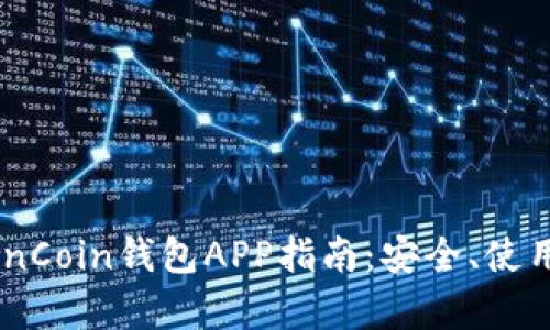最全面的OwnCoin钱包APP指南：安全、使用与功能解析