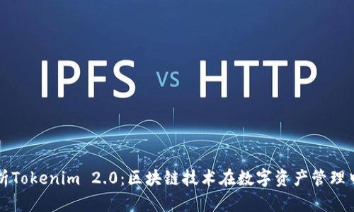 全面解析Tokenim 2.0：区块链技术在数字资产管理中的应用