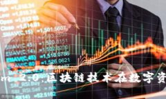 全面解析Tokenim 2.0：区块链