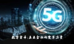 数字货币：未来金融的变
