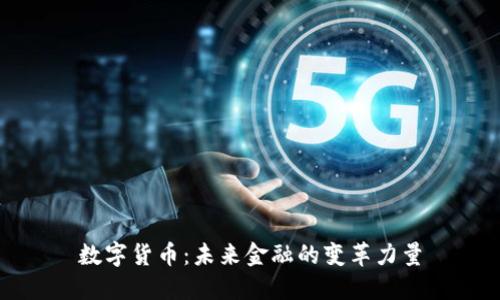 数字货币：未来金融的变革力量