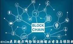 Tokenim更新提示网络错误的