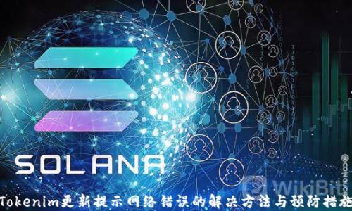
Tokenim更新提示网络错误的解决方法与预防措施