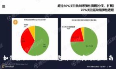 如何安全地进行冷钱包离