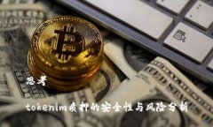 思考tokenim质押的安全性与
