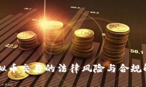 虚拟币交易的法律风险与合规解析