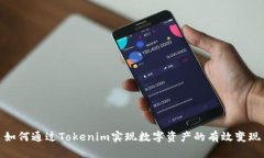 如何通过Tokenim实现数字资