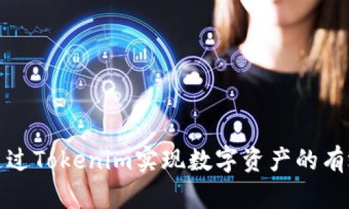 如何通过Tokenim实现数字资产的有效变现