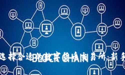 如何选择合适的数字货币交易所：新手指南