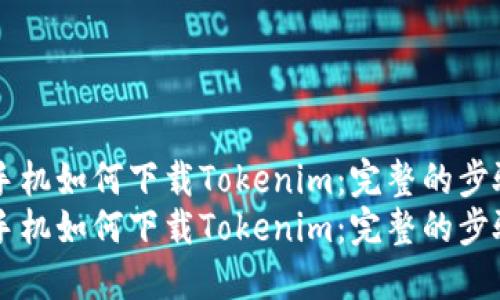 苹果手机如何下载Tokenim：完整的步骤指南
苹果手机如何下载Tokenim：完整的步骤指南
