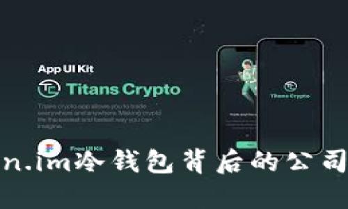 token.im冷钱包背后的公司揭秘