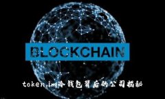 token.im冷钱包背后的公司揭