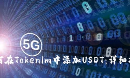 如何在Tokenim中添加USDT：详细指南
