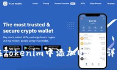 如何在Tokenim中添加USDT：详