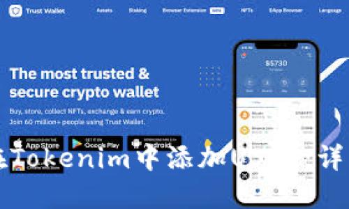 如何在Tokenim中添加USDT：详细指南