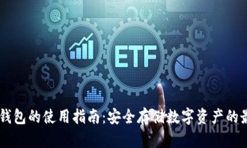 手机冷钱包的使用指南：安全存储数字资产的最佳实践
