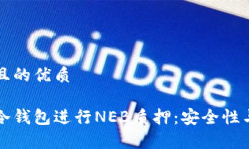 思考一个且的优质

如何使用冷钱包进行NEB质押：安全性与收益分析