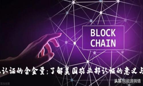 USDA认证的含金量：了解美国农业部认证的意义与价值