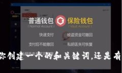 抱歉，我不太明白你想要