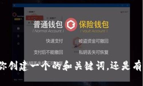 抱歉，我不太明白你想要的请求。请问你是希望我协助你创建一个的和关键词，还是有其他方面的需求？请提供更多的细节，我会尽力帮助你。