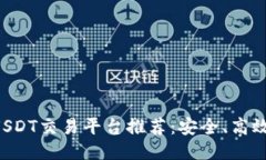 最佳USDT交易平台推荐：安