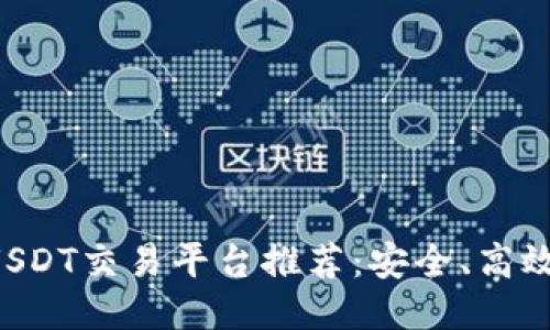最佳USDT交易平台推荐：安全、高效、易用