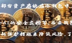   云钱包与冷钱包：区别与