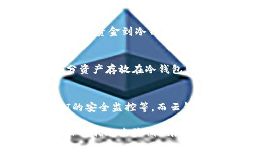   云钱包与冷钱包：区别与联系详解 / 

 guanjianci 云钱包, 冷钱包, 数字货币安全, 钱包类型 /guanjianci 

云钱包概述
云钱包是一种通过互联网进行存储和管理数字货币（例如比特币、以太坊等）的在线工具。用户可以通过手机或电脑在任何地方随时访问自己的资产，方便快捷。然而，便利的同时，云钱包的安全性也是一个重要的考量因素。由于其数据存储在云端，云钱包往往面临黑客攻击、数据泄露等风险。许多投资者在使用云钱包时需要特别注意其安全性和信誉度。

冷钱包概述
冷钱包是指不与互联网直接连接的数字货币存储方式。通常，冷钱包包括硬件钱包、纸钱包等。由于不与互联网相连，冷钱包被认为是较为安全的存储方式，适合长期保存数字资产。冷钱包可以有效地防止黑客攻击及恶意软件的侵蚀，因而在加密货币投资者中受到青睐。

云钱包与冷钱包的主要区别
云钱包和冷钱包的主要区别在于它们的连接方式和安全性。云钱包依赖于真实的网络连接来实现使用和访问，因此其安全性相对较低，容易受到网络攻击。而冷钱包由于其离线存储的特性，提供了更加安全的选择，尤其是对于长期投资者来说。

云钱包的优缺点
云钱包的优点在于便捷性和易用性。用户可以随时随地从任何有网络的设备上访问自己的钱包，进行交易和管理资产。然而，由于存储在云端，云钱包的安全性较低，一旦被黑客攻击，用户资产可能会遭受重大损失。此外，依赖第三方服务提供商，用户的资产安全也受到其信誉度的影响。

冷钱包的优缺点
冷钱包最大的优点在于它的安全性。由于其不与互联网连接，冷钱包能够有效保护用户的资产不受在线攻击的威胁。而其缺点在于使用的不便，例如在进行交易时需要先将资产转移到连接互联网的钱包，这在一定程度上降低了流动性。而且，管理冷钱包相比于云钱包要复杂一些。

如何选择合适的钱包类型
选择合适的数字货币钱包类型取决于用户的需求与投资策略。如果用户倾向于频繁交易或需要随时访问资产，则云钱包会更合适。但若用户的目标是长期投资或保值，其实冷钱包会是更安全的选择。同时，用户还应关注钱包服务提供商的信誉度、用户评价及安全性等多方面的因素。

用户常见问题
以下是一些用户在选择云钱包或冷钱包时可能会有的疑问：

1. 云钱包是否安全？
云钱包的安全性一直是用户关注的重点。使用云钱包时，有几个要点需要注意。首先，尽量选择知名度高、评价良好的服务提供商。其次，确保启用双重认证功能，增加账户的安全性。此外，不要在公共网络上访问钱包，避免被黑客窃取账户信息。定期更换密码以及监测账户活动也是必要的安全措施。

2. 冷钱包的工作原理是什么？
冷钱包的工作原理很简单，主要是将私钥存储在不连接互联网的设备中，例如硬件钱包或纸钱包。用户在进行交易时，可以通过将冷钱包连接到网络来签署交易，但在其它时间冷钱包保持离线状态，从而避免网络攻击。用户在选择硬件钱包时要注意选择信誉好的品牌，确保私钥的保护。

3. 怎么样进行云钱包和冷钱包的资金转移？
云钱包和冷钱包之间进行资金转移的步骤通常包括以下几个方面。首先确保你已有的冷钱包或云钱包充值，获取对应的钱包地址。接下来，在两个钱包之间使用区块链网络进行转账，记得确认零钱的去向和不到账的风险。同时，用户在进行转账时一定要核实地址的准确性，以防止资产损失。

4. 是否可以将云钱包转换为冷钱包？
用户可以将云钱包的资产转移到冷钱包中，从而实现从在线存储到离线存储的转变。这包括将云钱包中的数字货币提取到硬件钱包或纸钱包中。这一过程通常涉及到发送资金到冷钱包地址的操作。务必确保您输入的冷钱包地址完全准确，避免错误操作造成资产损失。

5. 我需要同时使用云钱包和冷钱包吗？
这取决于个人的需求。如果您只是进行少量投资或偶尔交易，云钱包可能已足够。然而如果是长时间持有资产，冷钱包能提供更高的安全性。最佳的投资策略是将大部分资产存放在冷钱包中，同时保留部分资产在云钱包中以便日常交易与流动性。

6. 云钱包与冷钱包的未来发展趋势是什么？
随着区块链技术的成熟，数字货币市场的不断扩大，云钱包与冷钱包的解决方案也在逐渐演变中。未来，我们可能会看到更高级的安全措施，如多重签名冷钱包、结合AI的安全监控等。而云钱包会针对更广泛用户群体，积极增加安全性特性，以应对黑客攻击的挑战。总之，两个钱包产品都会朝着更加安全和用户友好的方向发展。

总体而言，云钱包和冷钱包各有其优缺点，用户在选择时需根据自身的需求和使用场景进行合理规划。在使用过程中，一定要注重数字货币的安全性，通过采取相应的保护措施来降低风险。了解并掌握这两种钱包的使用方法，将能更有效地管理您的数字资产。