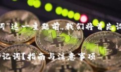 在讨论“tokenim找回助记词