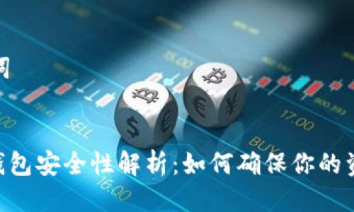 思考与关键词

:
Tokenim冷钱包安全性解析：如何确保你的资产不被查询