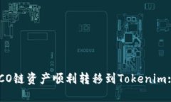 如何将HECO链资产顺利转移