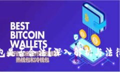 冷钱包是否合法？深入解