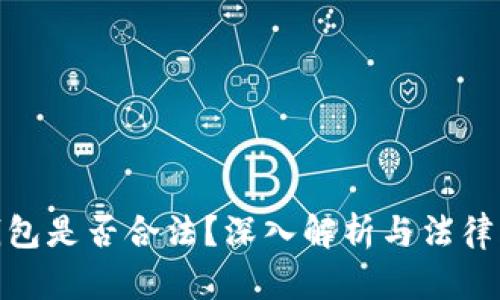 冷钱包是否合法？深入解析与法律风险