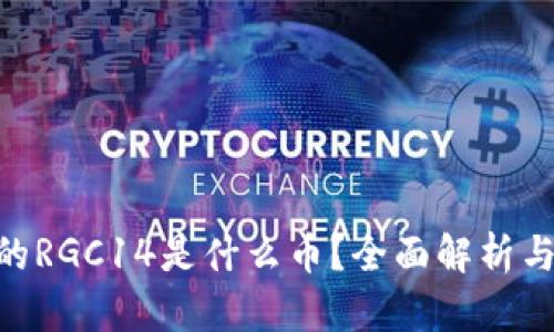 Tokenim的RGC14是什么币？全面解析与投资前景