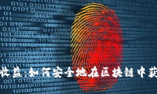 冷钱包资金收益：如何安全地在区块链中获取被动收益