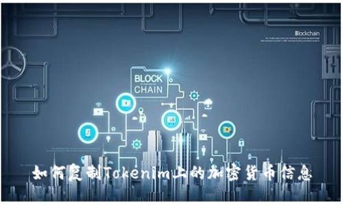 如何复制Tokenim上的加密货币信息