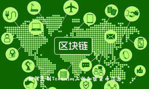 如何复制Tokenim上的加密货币信息