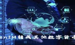如何将TokenIM转成其他数字