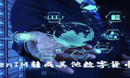 如何将TokenIM转成其他数字货币？详细指南