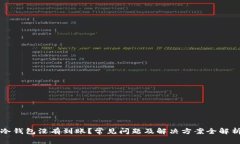 冷钱包没有到账？常见问
