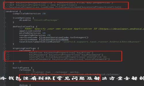 冷钱包没有到账？常见问题及解决方案全解析