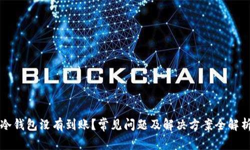 冷钱包没有到账？常见问题及解决方案全解析
