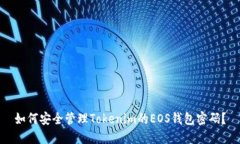 如何安全管理Tokenim的EOS钱