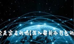 冷钱包是什么？它是实名