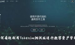 如何有效利用Tokenim测试版