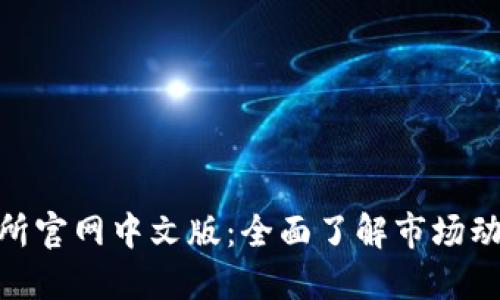 探索香港交易所官网中文版：全面了解市场动态与投资机会