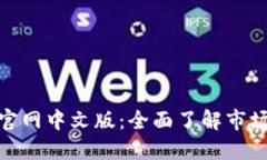 探索香港交易所官网中文