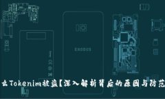 为什么Tokenim被盗？深入解