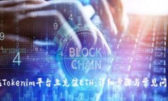 如何在Tokenim平台上充值